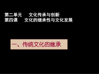第四课文化的继承性与文化发展