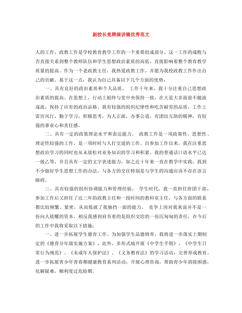 副校长竞聘演讲稿优秀范文 _第1页