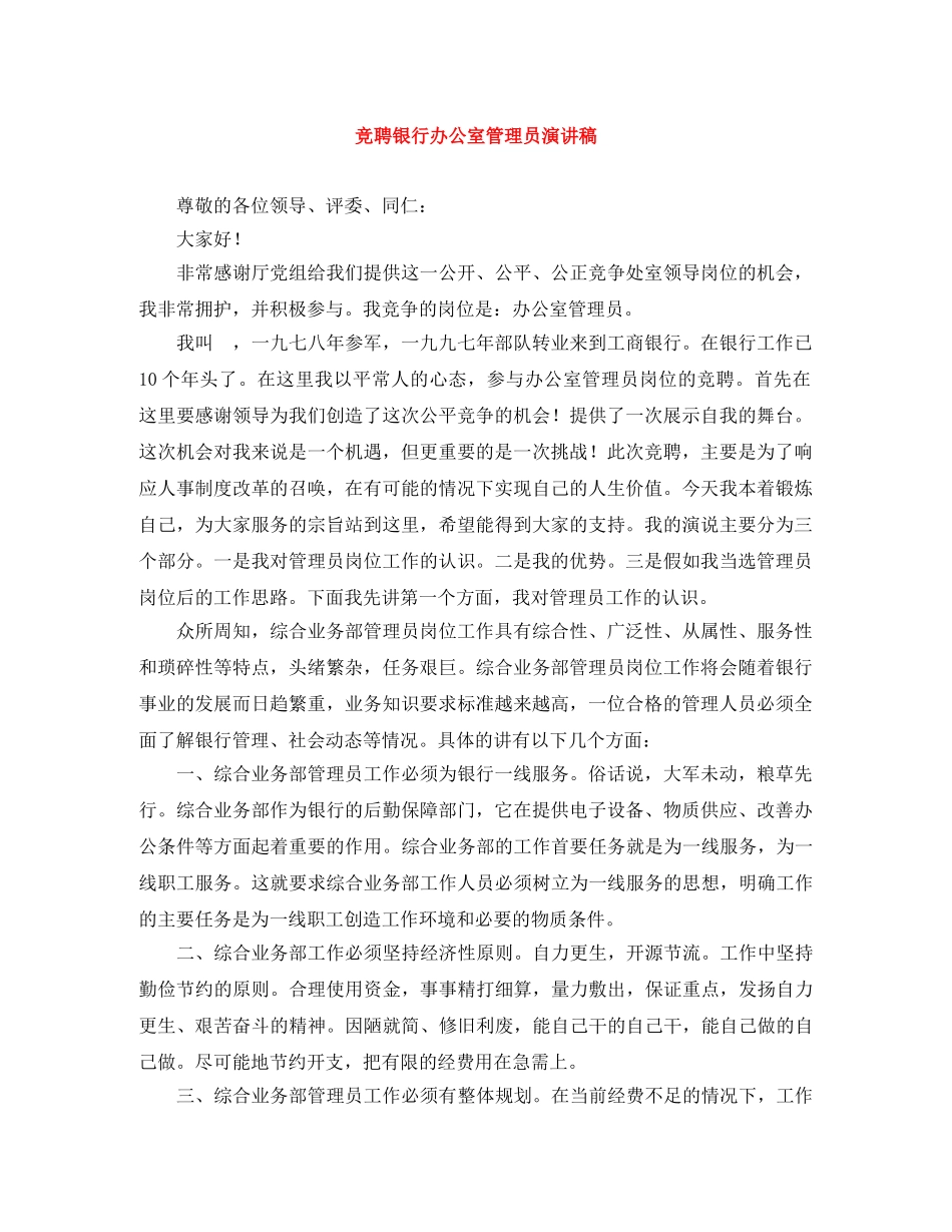 竞聘银行办公室管理员演讲稿 _第1页