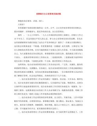 竞聘银行办公室管理员演讲稿 
