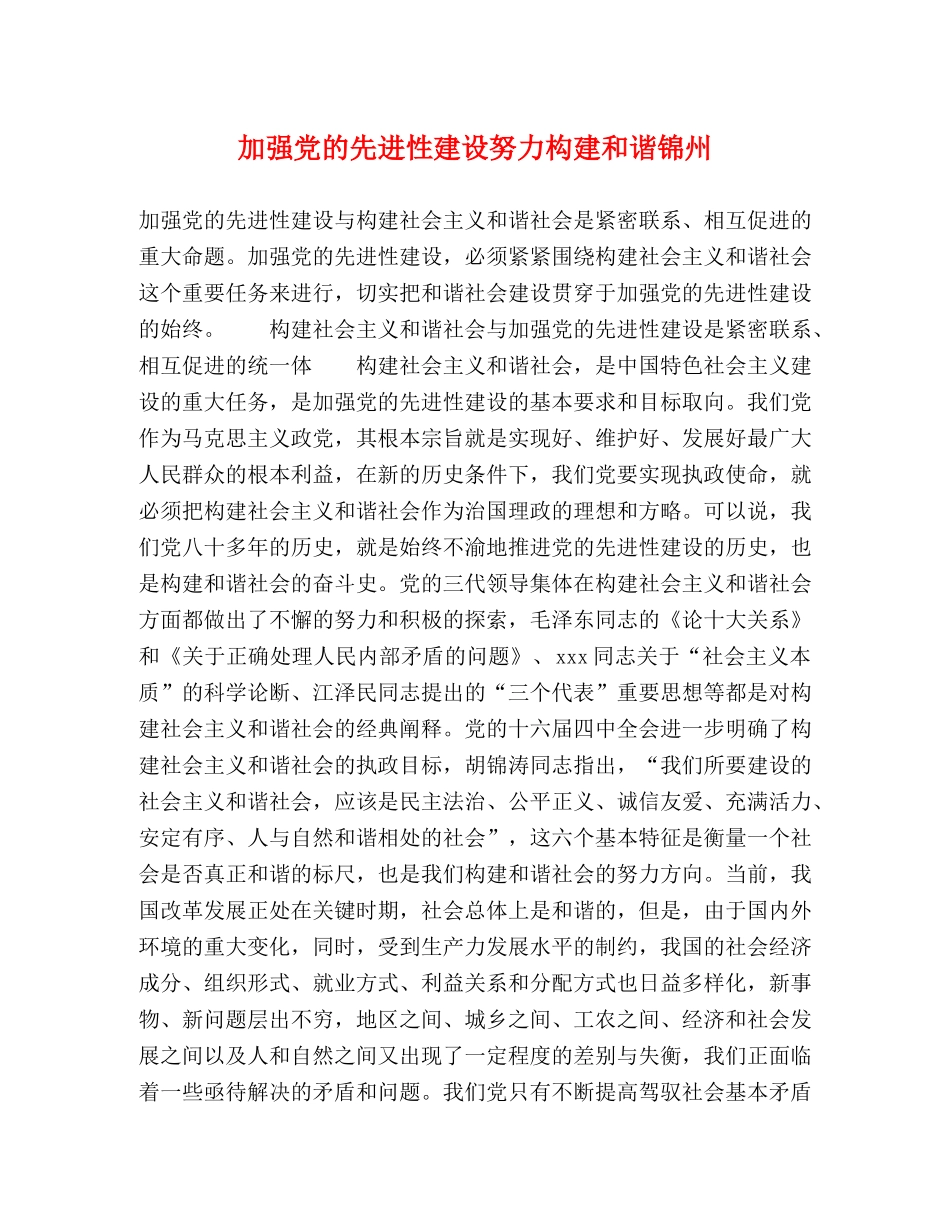 加强党的先进性建设努力构建和谐锦州 _第1页