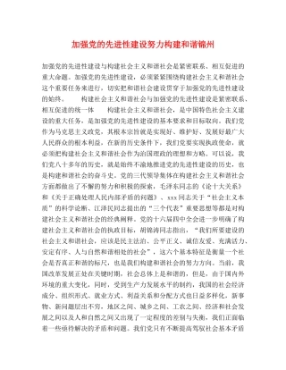 加强党的先进性建设努力构建和谐锦州 