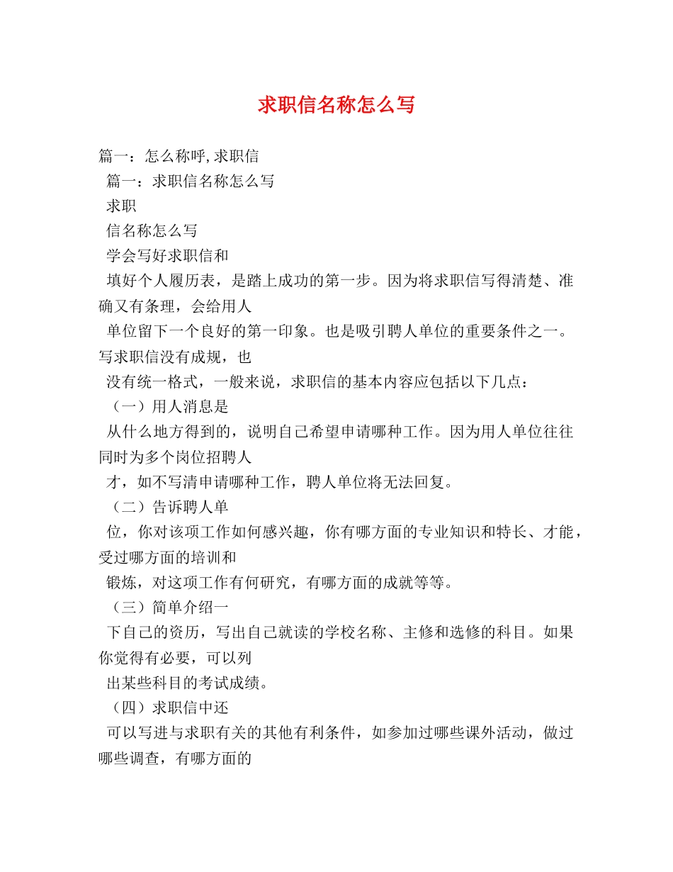 求职信名称怎么写 _第1页