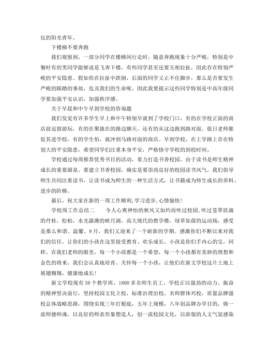 教学工作参考总结-学校周工作的参考总结范文 _第2页