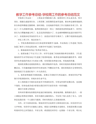 教学工作参考总结-学校周工作的参考总结范文 
