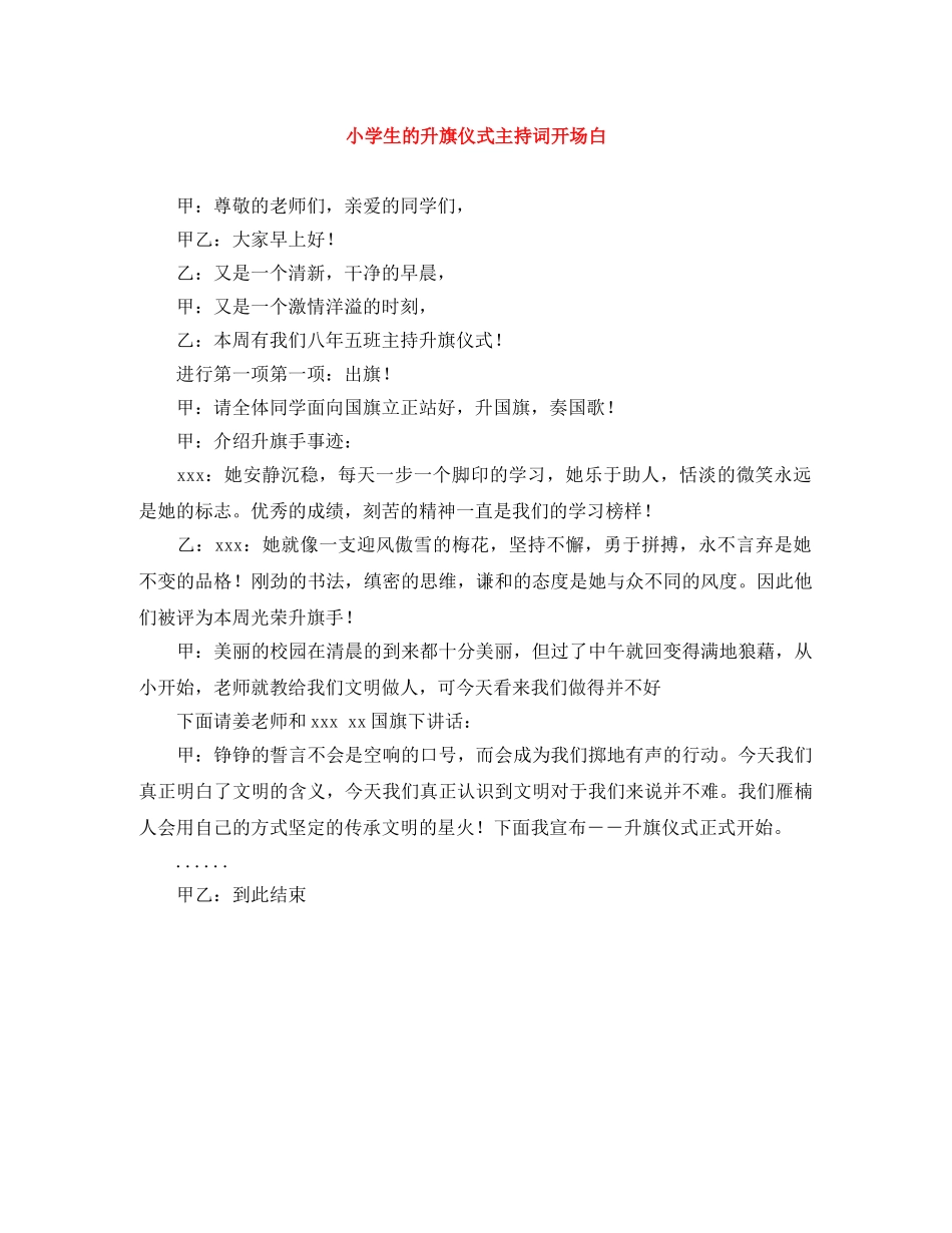 小学生的升旗仪式主持词开场白 _第1页