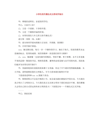 小学生的升旗仪式主持词开场白 