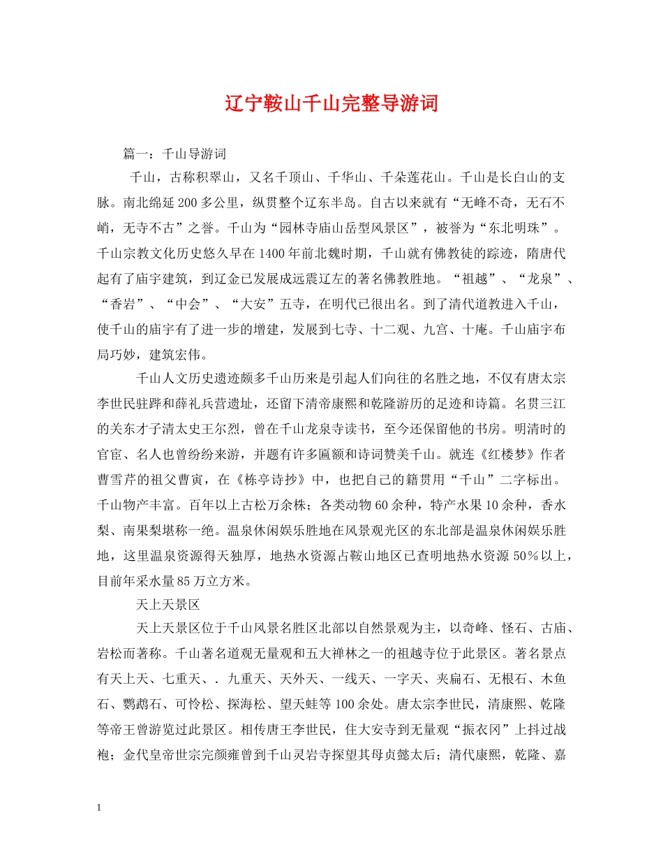 辽宁鞍山千山完整导游词2 _第1页
