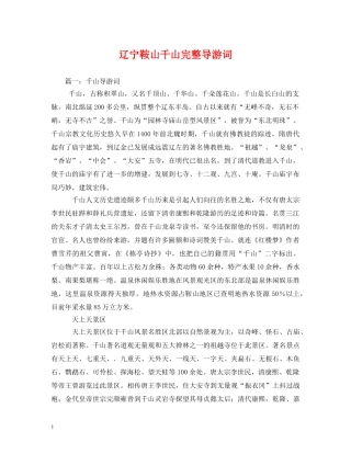 辽宁鞍山千山完整导游词2 