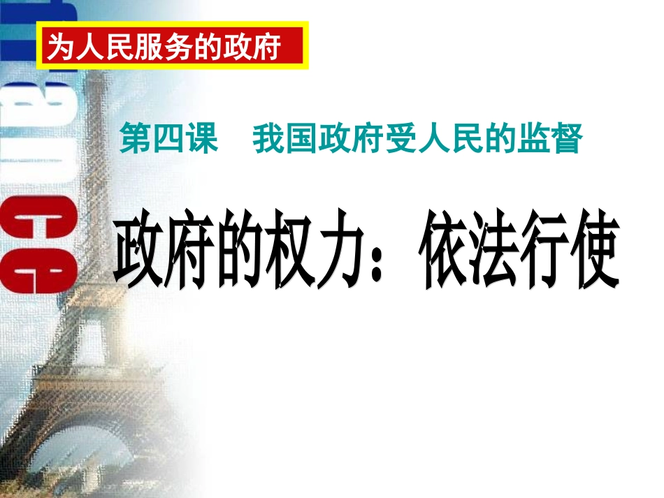 41政府的权力-依法行使_第1页