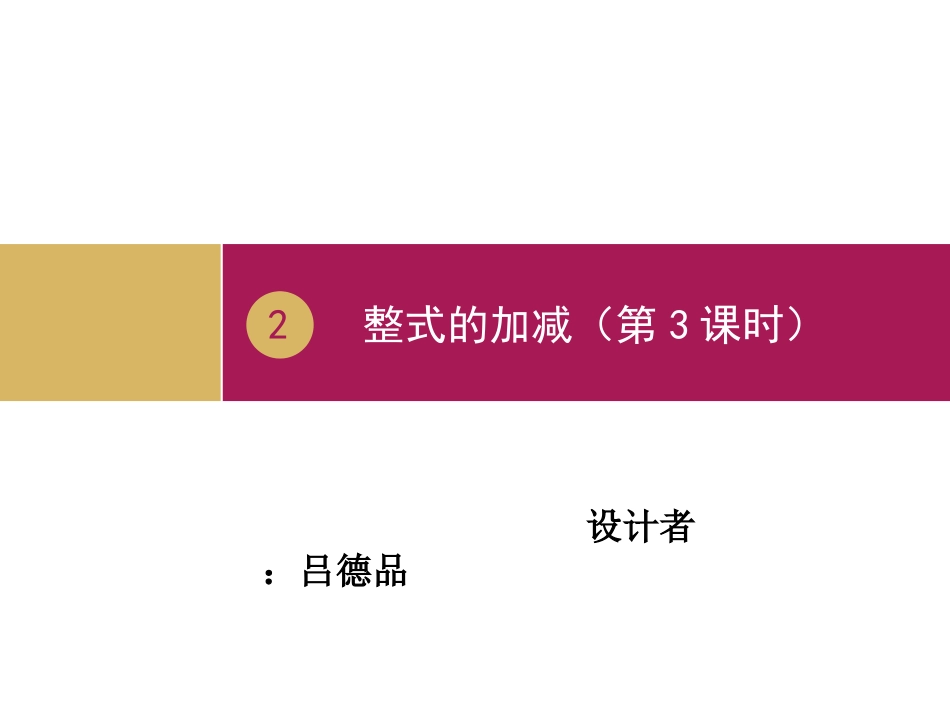 22整式的加减（第3课时）_第1页