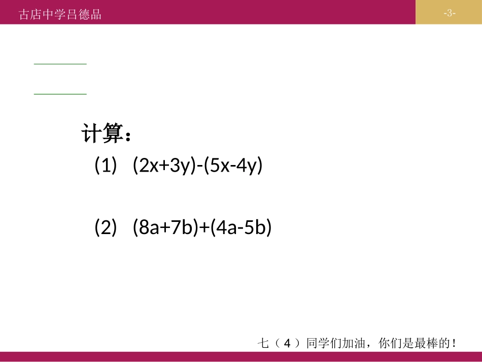 22整式的加减（第3课时）_第3页