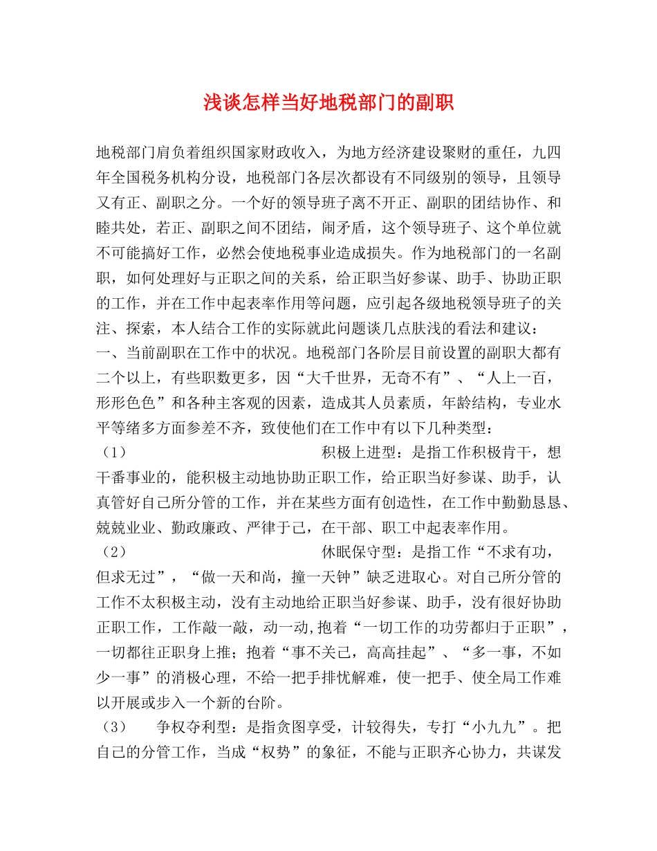 浅谈怎样当好地税部门的副职 _第1页