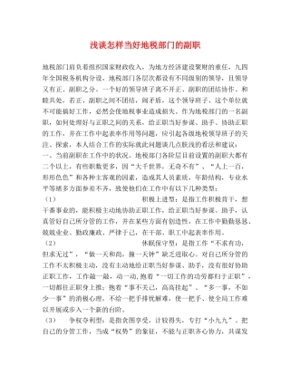 浅谈怎样当好地税部门的副职 