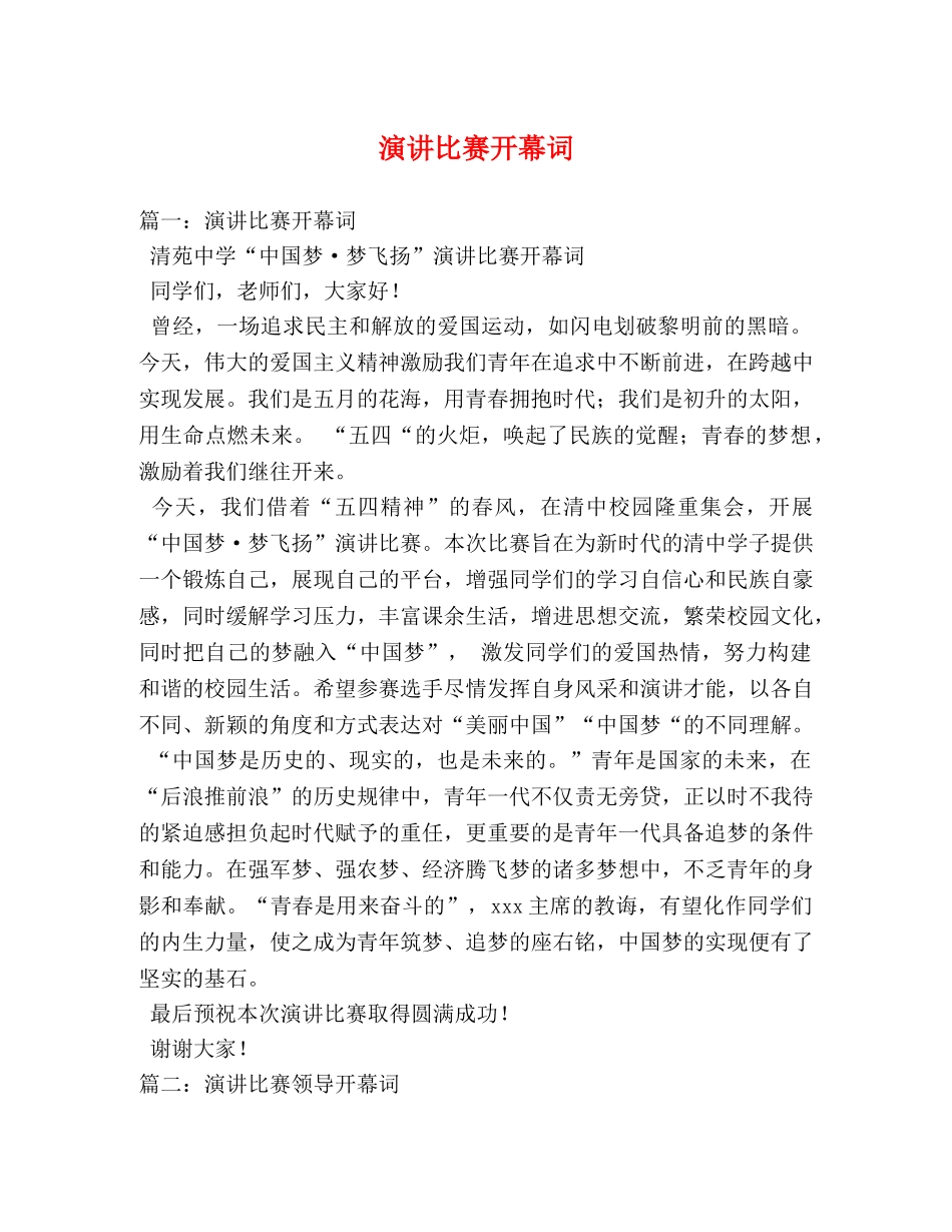 演讲比赛开幕词 _第1页
