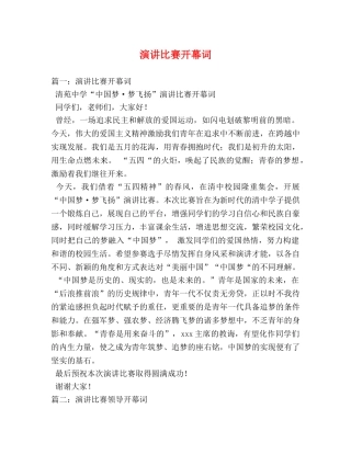 演讲比赛开幕词 