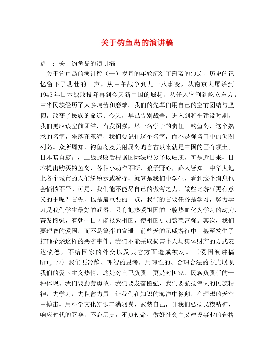 关于钓鱼岛的演讲稿 (2) _第1页