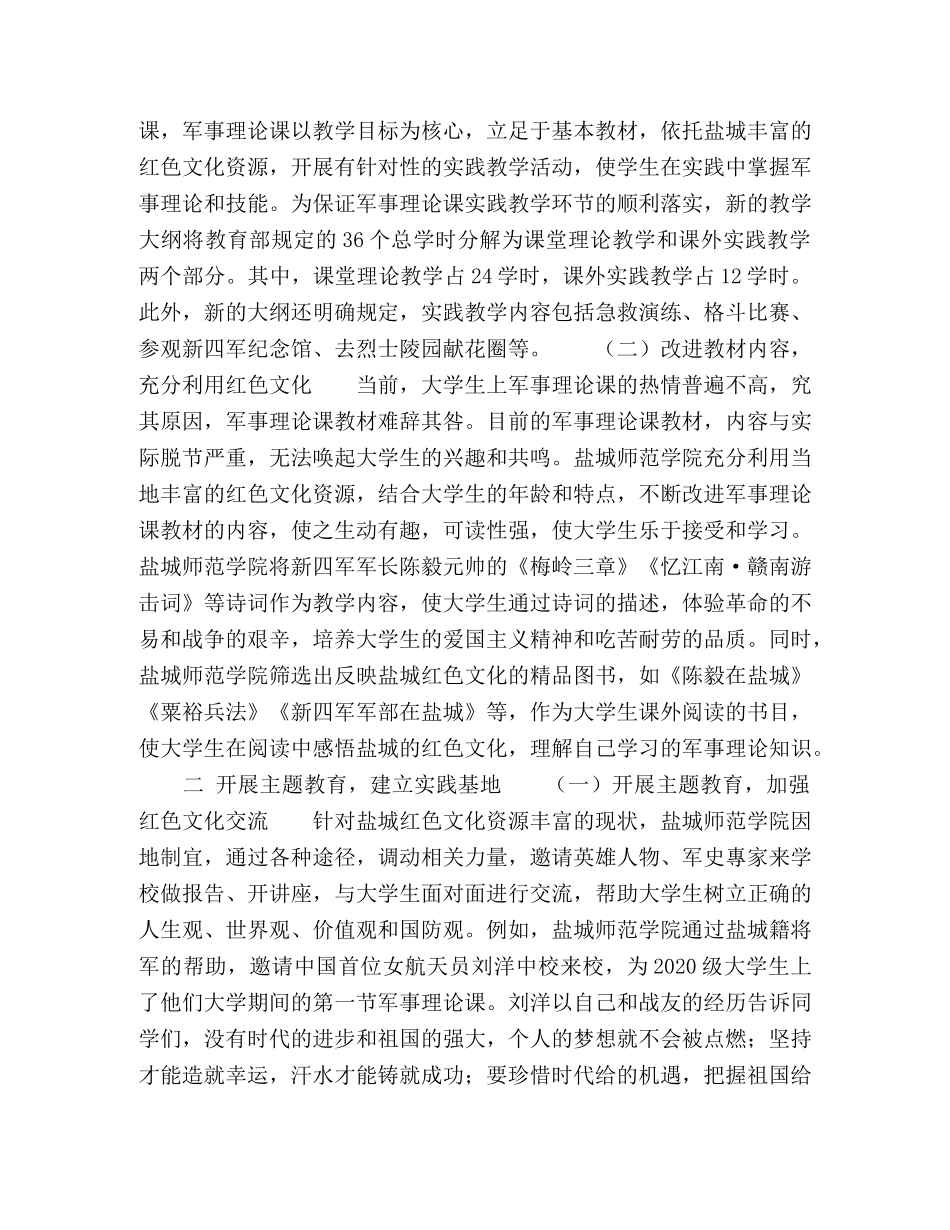 盐城红色文化资源在军事理论课中的运用 _第2页
