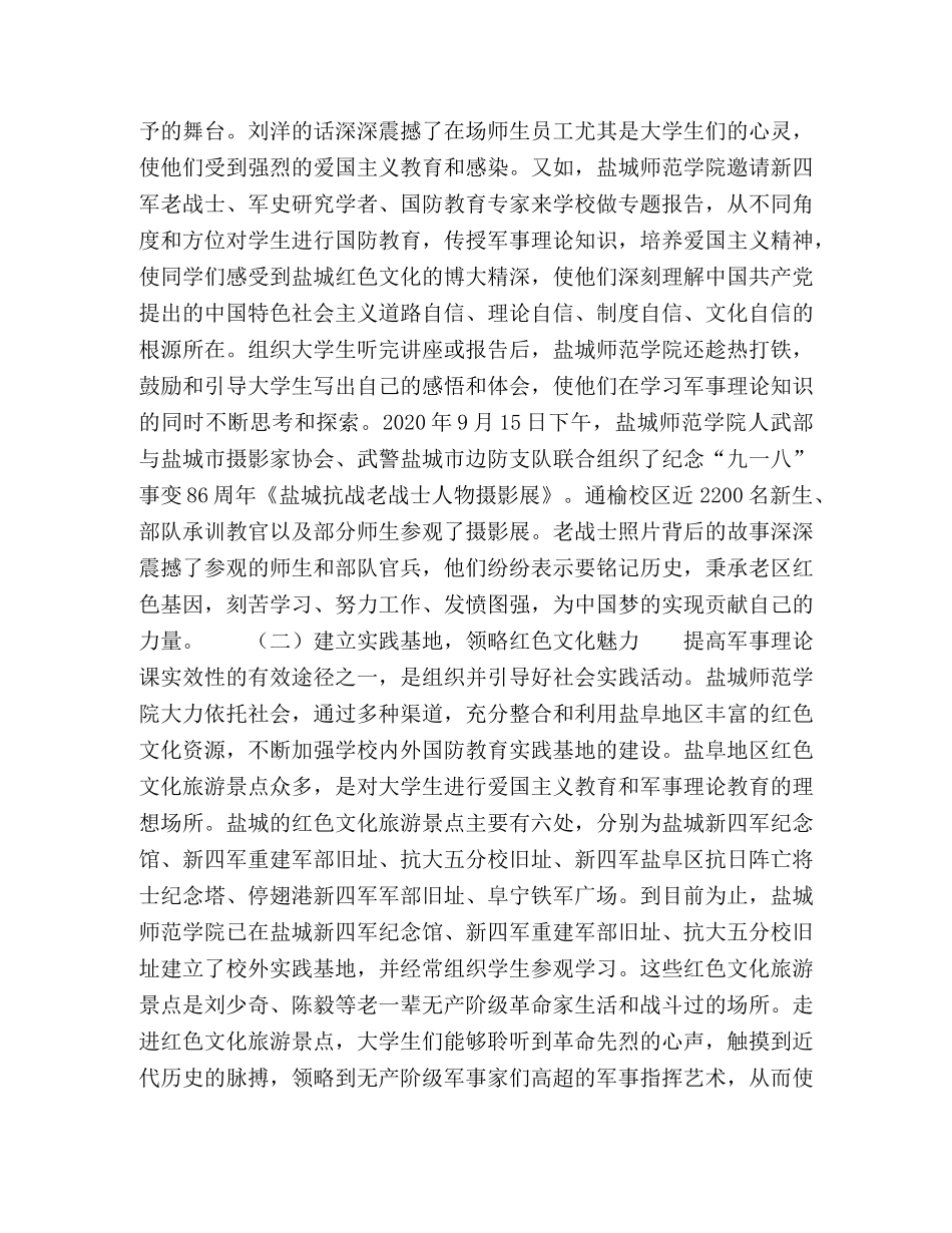 盐城红色文化资源在军事理论课中的运用 _第3页