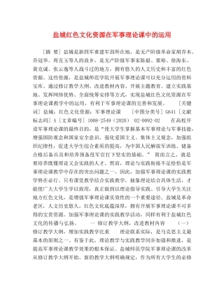 盐城红色文化资源在军事理论课中的运用 
