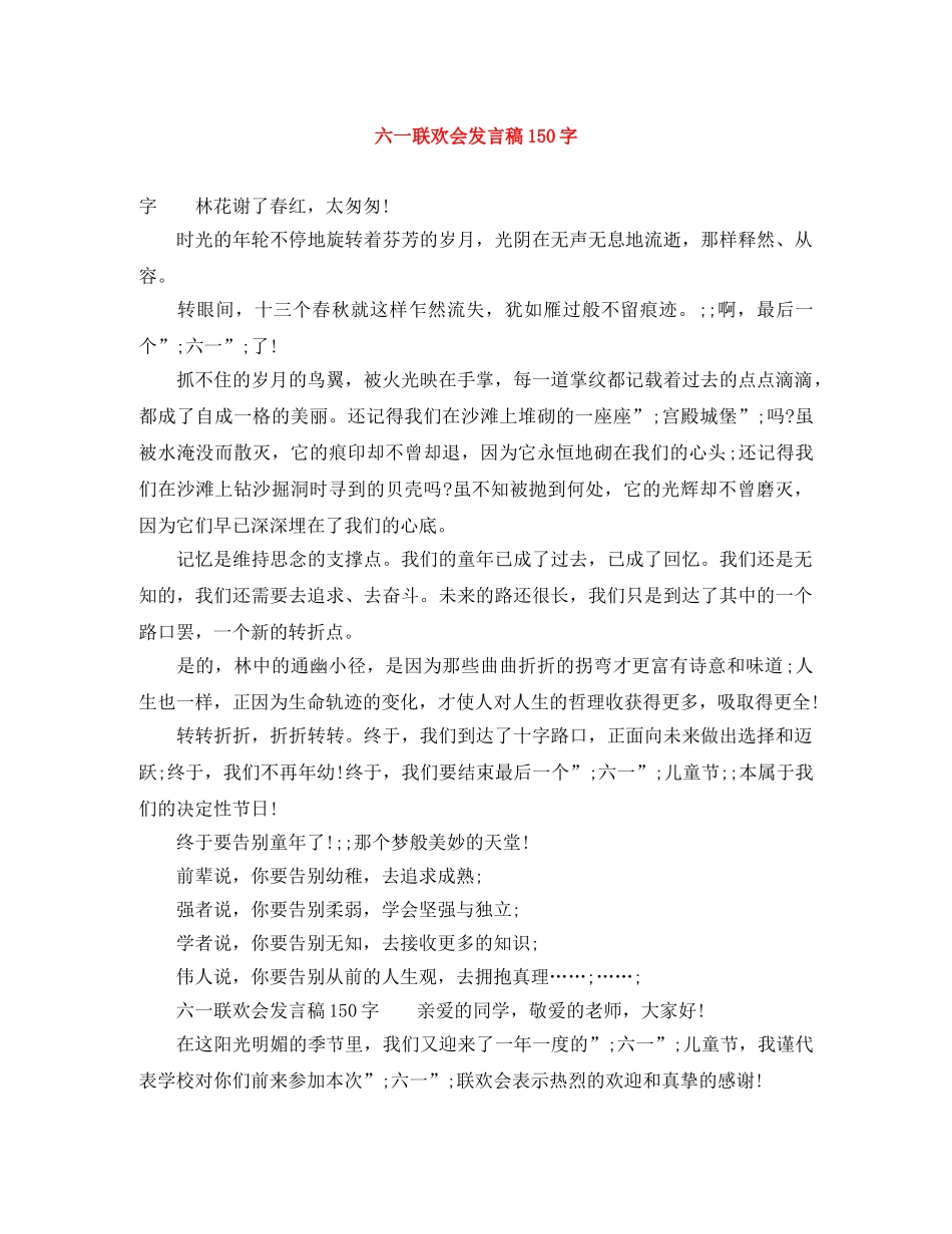 六一联欢会发言稿150字 _第1页