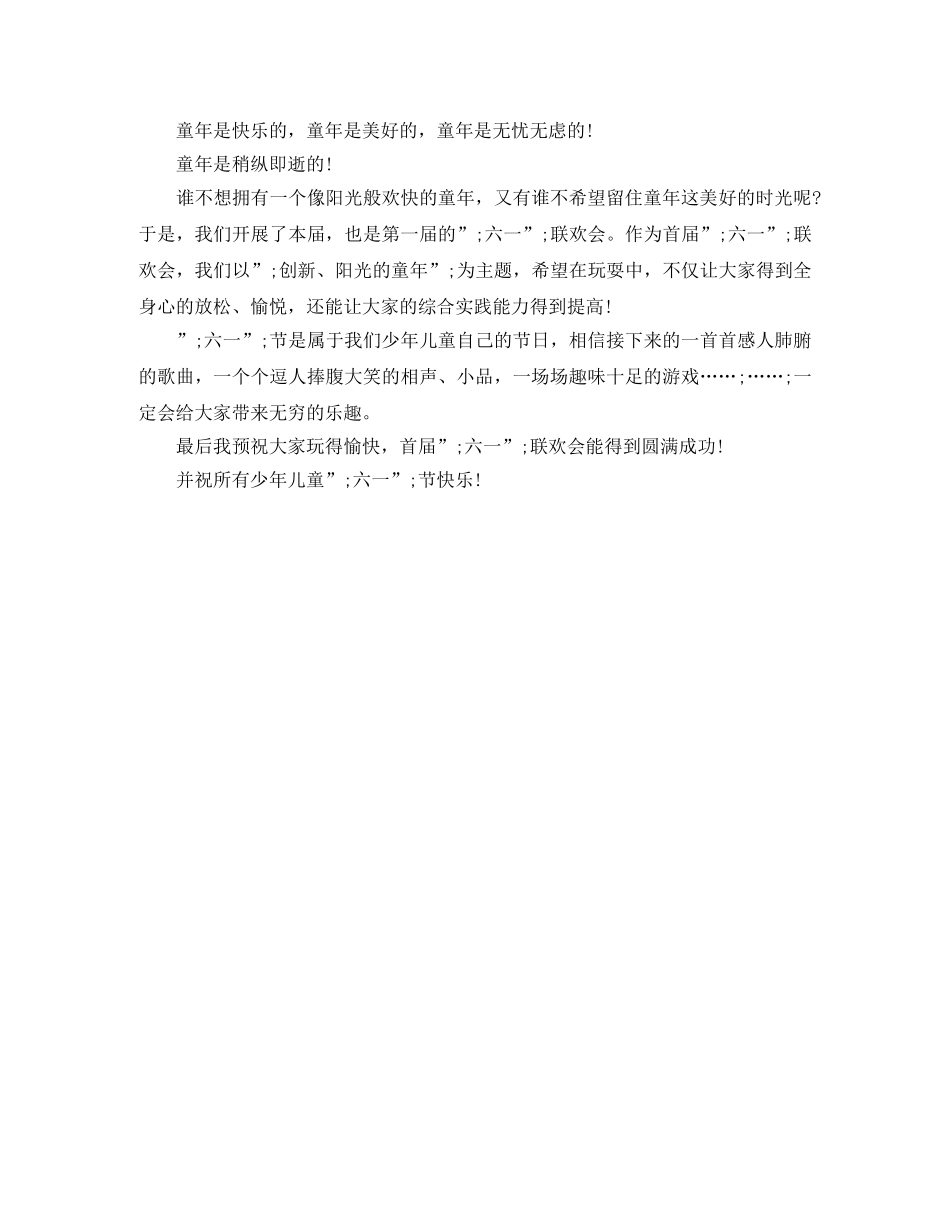 六一联欢会发言稿150字 _第2页