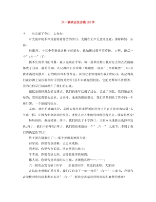 六一联欢会发言稿150字 