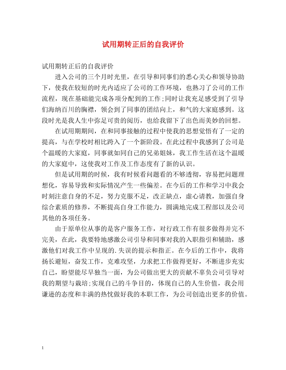 试用期转正后的自我评价 _第1页