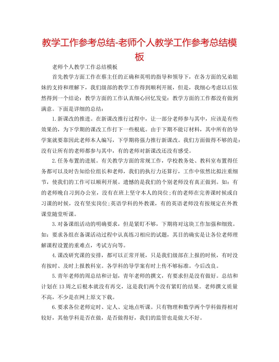 教学工作参考总结-教师个人教学工作参考总结模板 _第1页