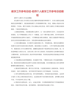 教学工作参考总结-教师个人教学工作参考总结模板 