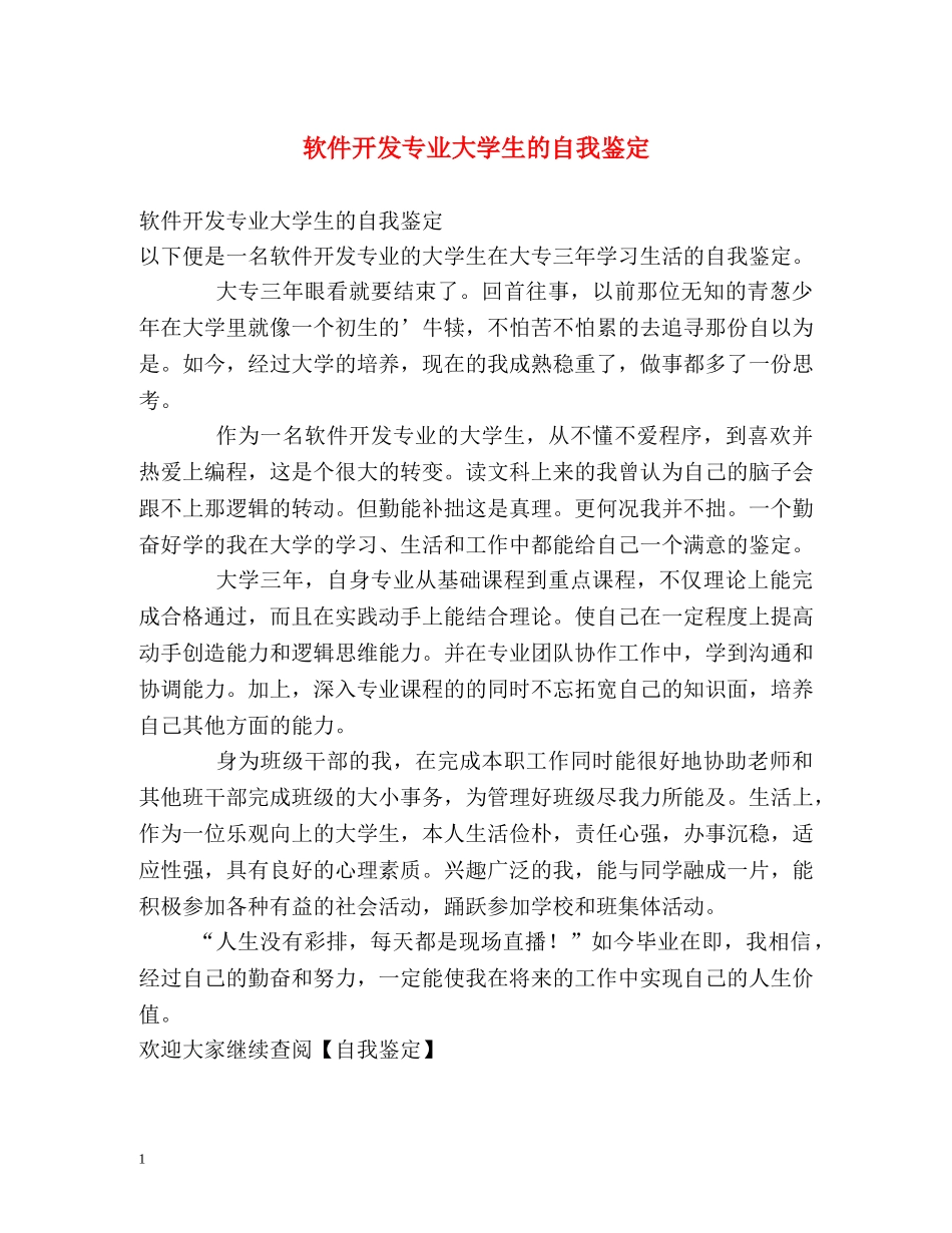 软件开发专业大学生的自我鉴定 _第1页