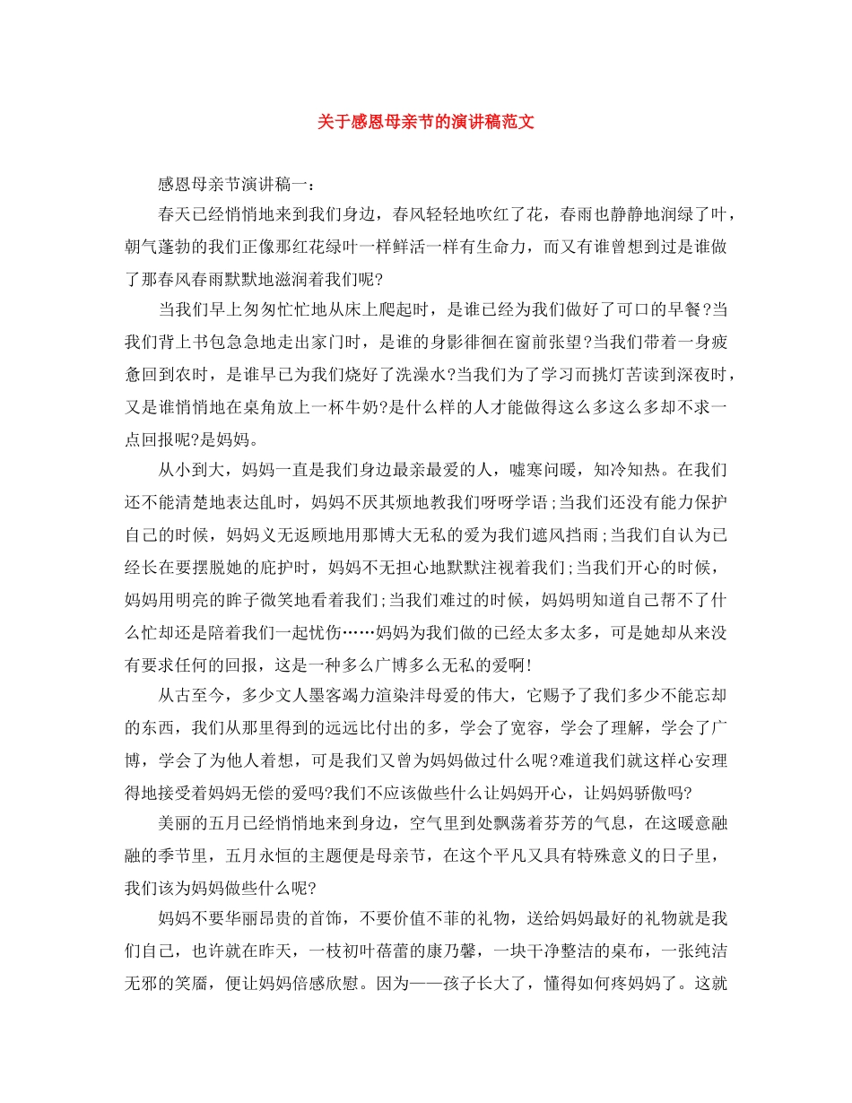 关于感恩母亲节的演讲稿范文 _第1页