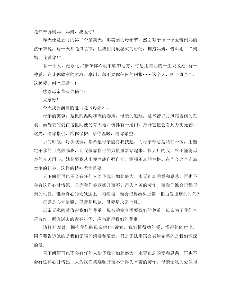 关于感恩母亲节的演讲稿范文 _第2页