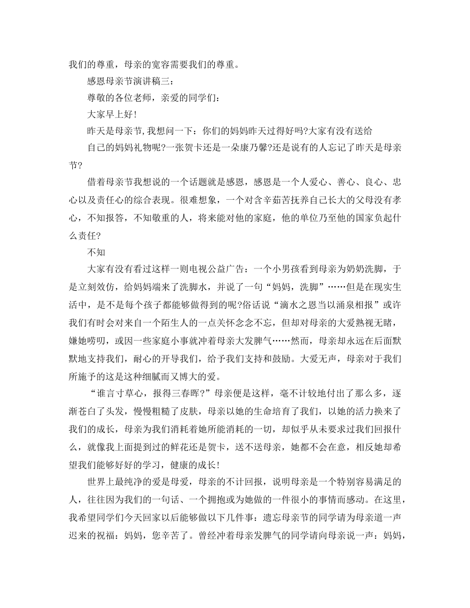 关于感恩母亲节的演讲稿范文 _第3页