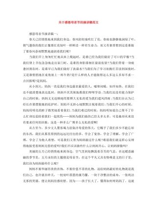 关于感恩母亲节的演讲稿范文 