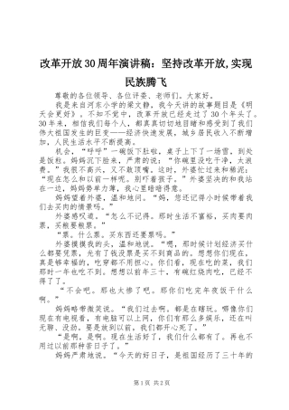 改革开放30周年演讲：坚持改革开放,实现民族腾飞
