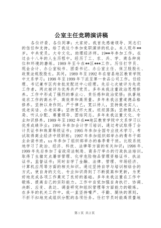 公室主任竞聘演讲范文