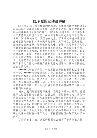 12.9爱国运动演讲致辞稿范文