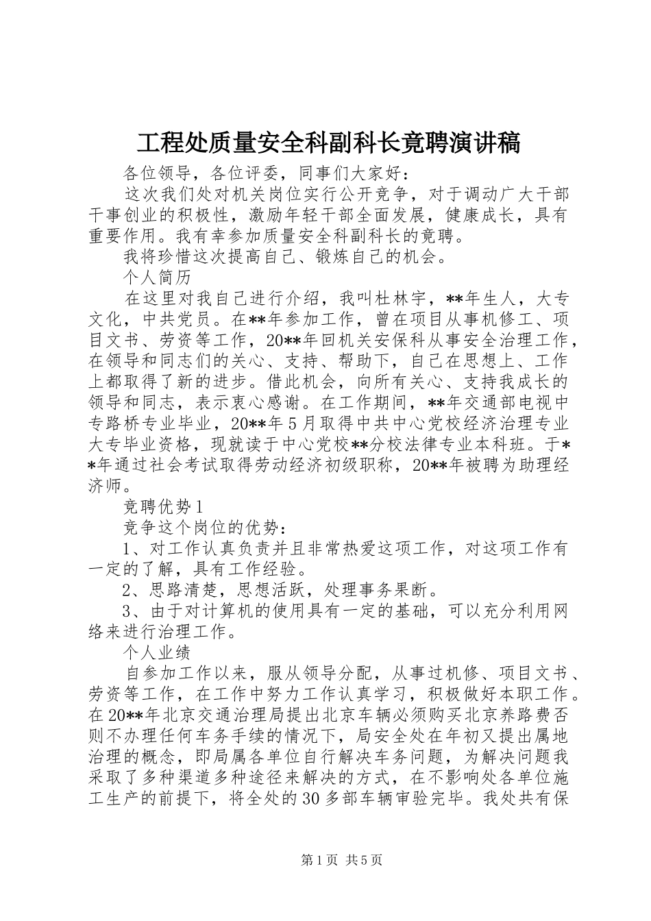 工程处质量安全科副科长竟聘演讲稿范文_第1页