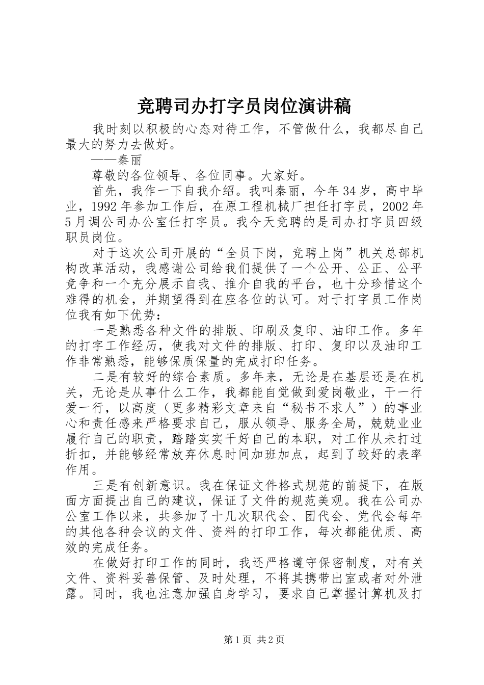 竞聘司办打字员岗位演讲_第1页