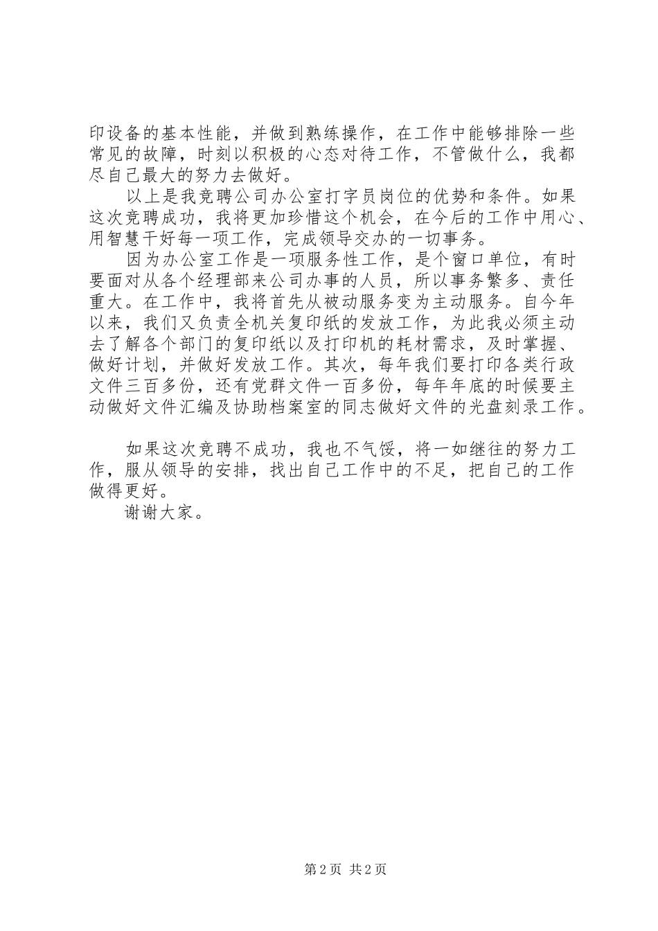 竞聘司办打字员岗位演讲_第2页