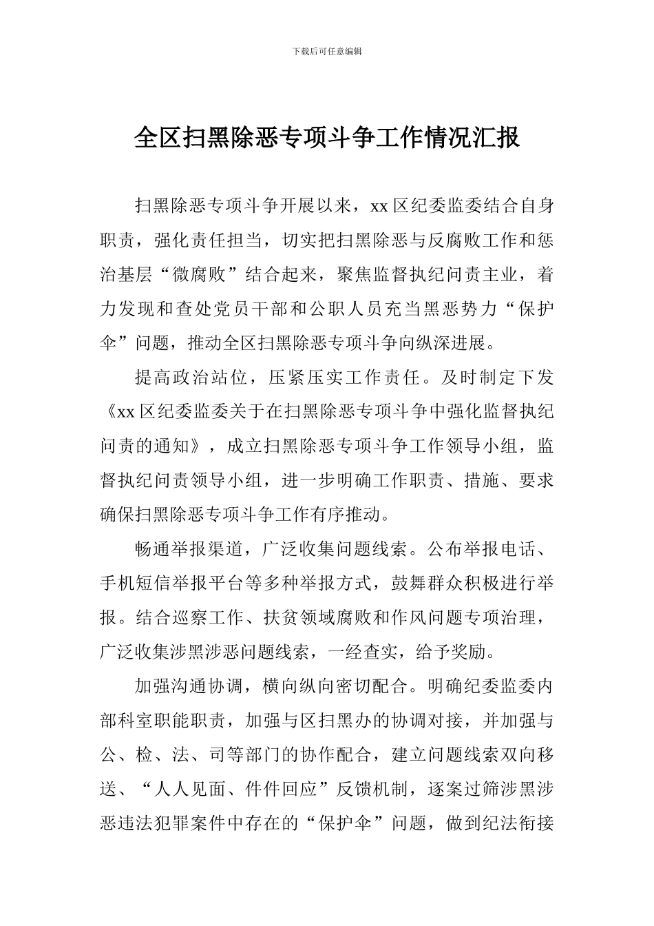 全区扫黑除恶专项斗争工作情况汇报_第1页