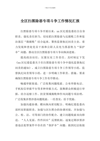 全区扫黑除恶专项斗争工作情况汇报