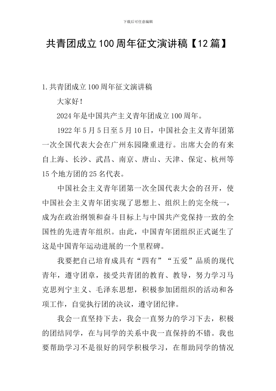 共青团成立100周年征文演讲稿_第1页