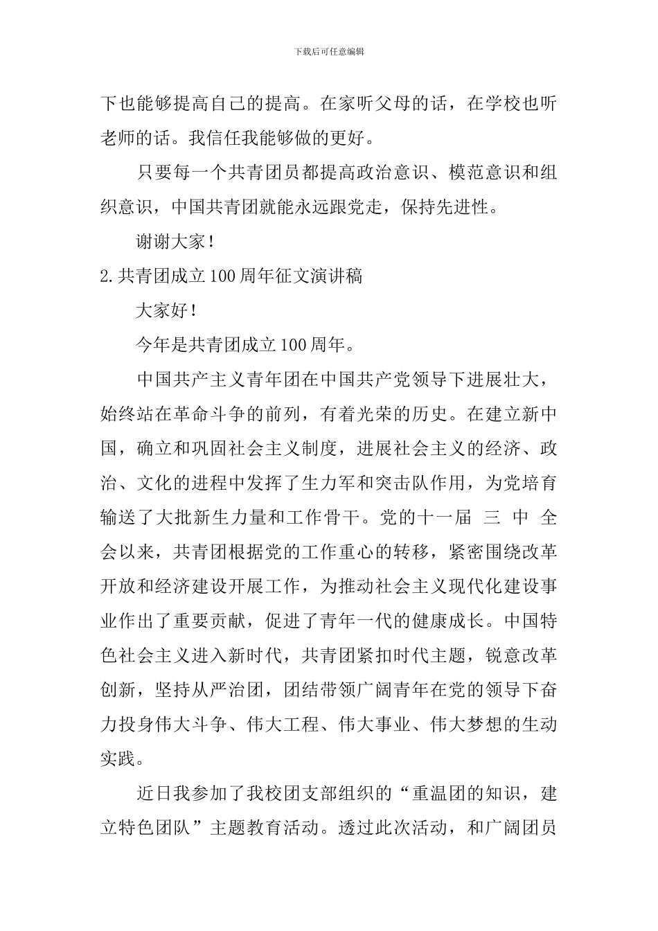 共青团成立100周年征文演讲稿_第2页