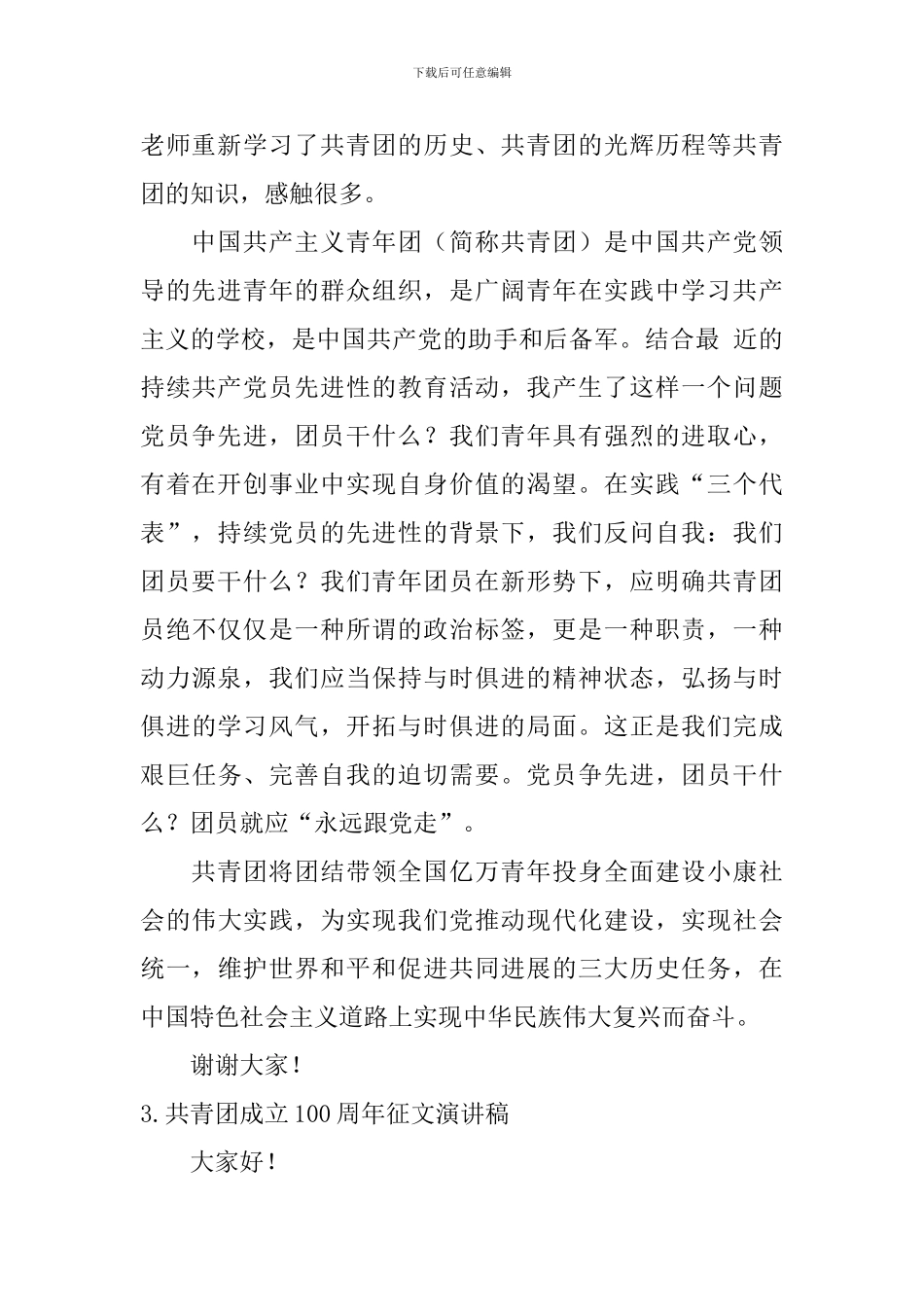 共青团成立100周年征文演讲稿_第3页