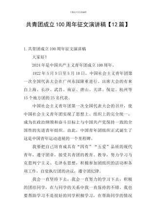 共青团成立100周年征文演讲稿