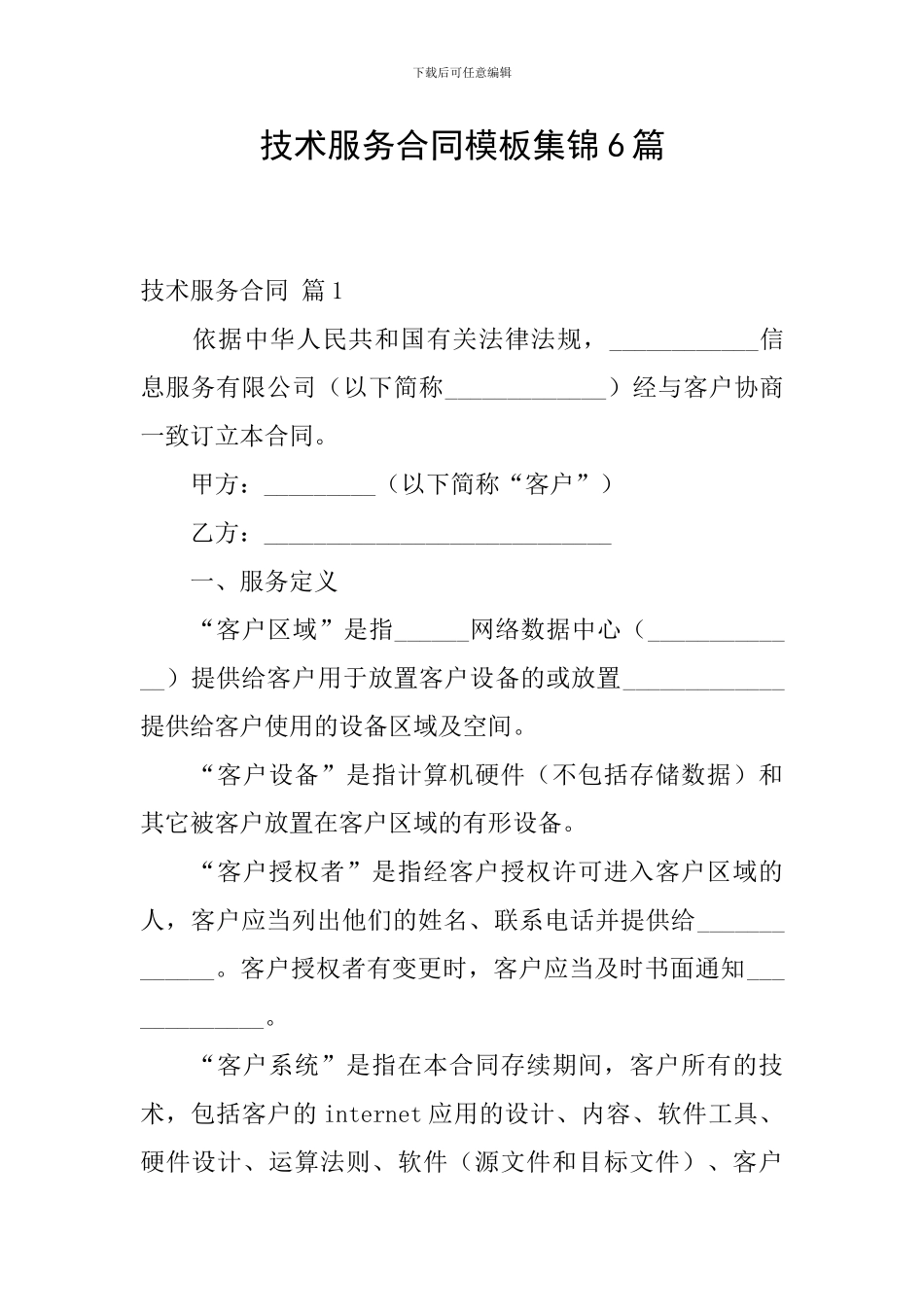 技术服务合同模板集锦6篇_第1页