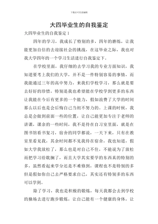 大四毕业生的自我鉴定