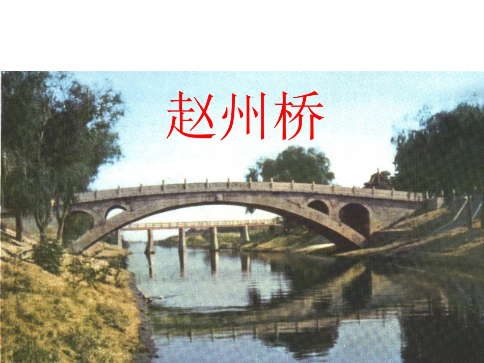赵州桥ppt1_第1页